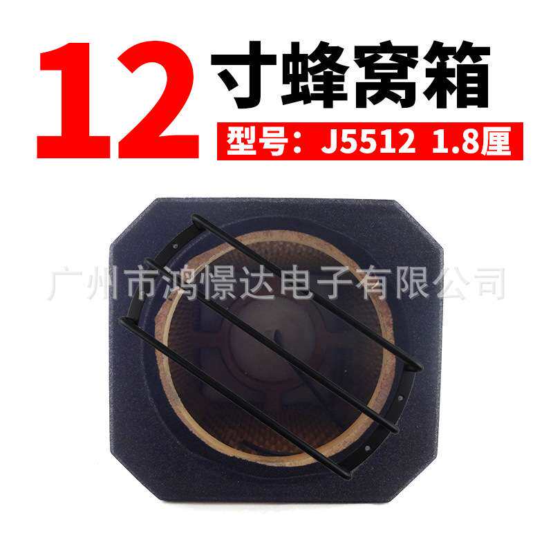 汽车音响喇叭木箱 少爷仔 J-5512 蜂窝箱12寸喇叭2厘中纤板带铁支