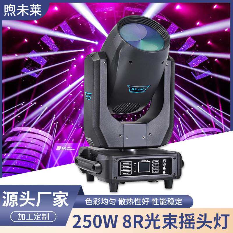 250W 8R光束灯摇头灯七彩效果蜂窝棱镜酒吧婚庆演出舞台灯光设备