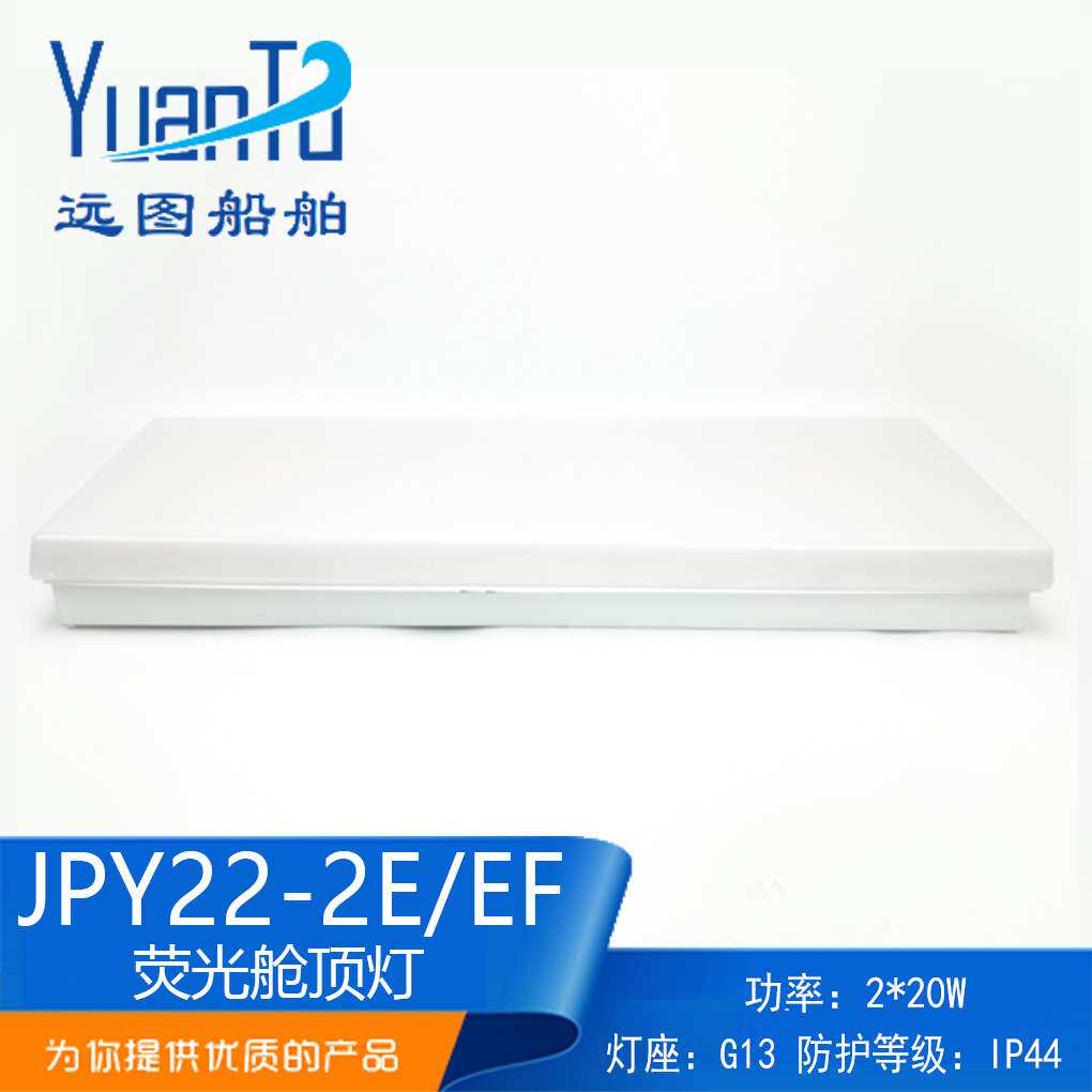 远图船用航行双管荧光蓬顶灯ZYP/JPY22-2/2E舱室照明带应急日光灯