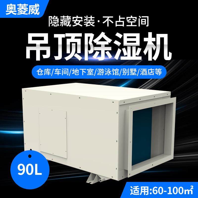 奥菱威90L吊顶除湿机商用会议室办公室车间仓库吸顶式管道抽湿机