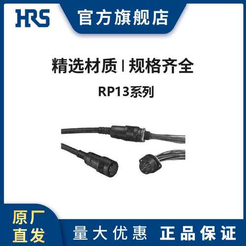HRS RP13A-12PS-20SC(71) 塑料推拉式锁扣圆型广濑连接器