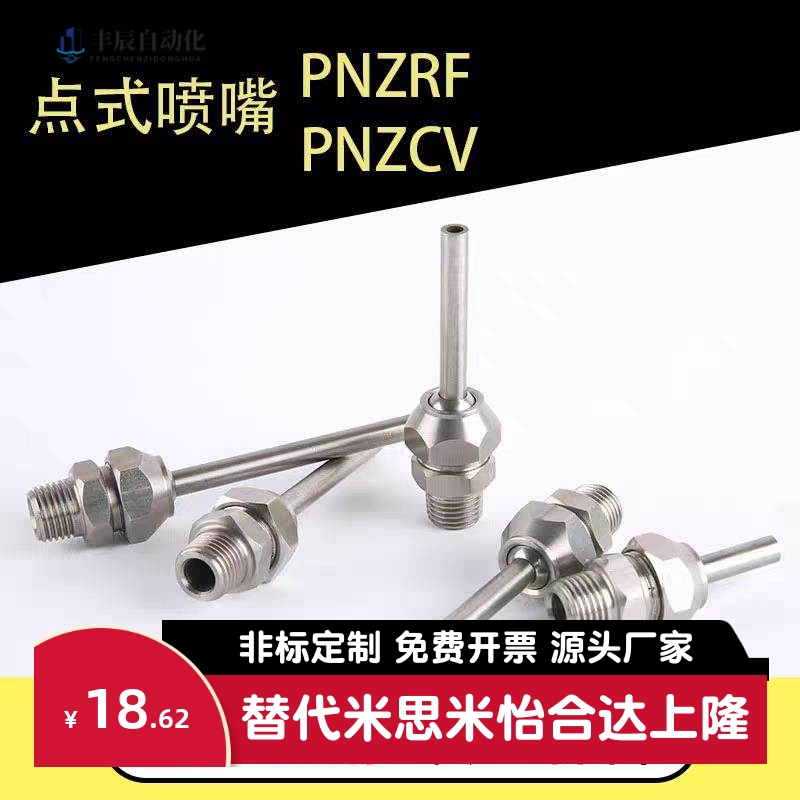 PNZRF/PNZCV 1/2/3/4/5-3-4-6-8-10-10-15-30-50-75-100点式喷嘴