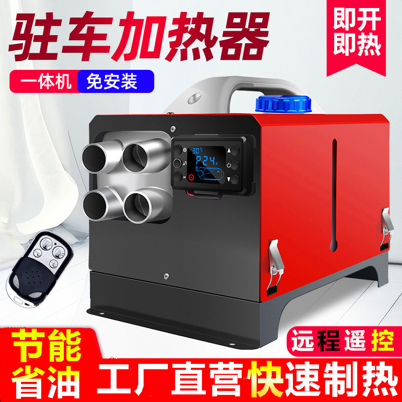 柴暖驻车加热器货车汽车柴油暖风免安装一体机12V24V车载然油暖风