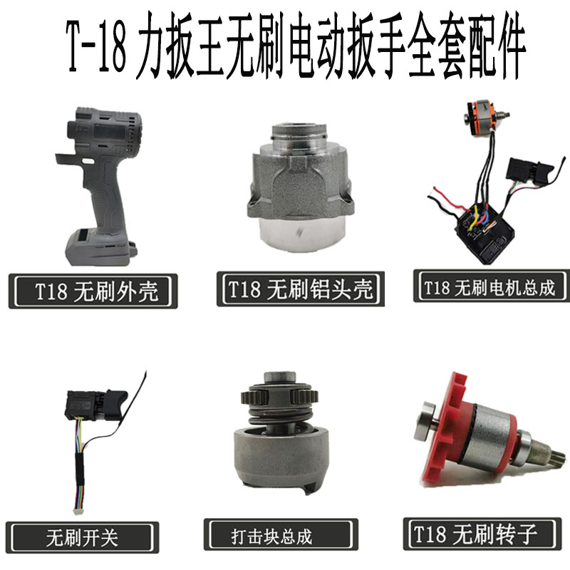 力扳王小蛮腰T18无刷电动扳手外壳充电器铝壳88F锂电池配件