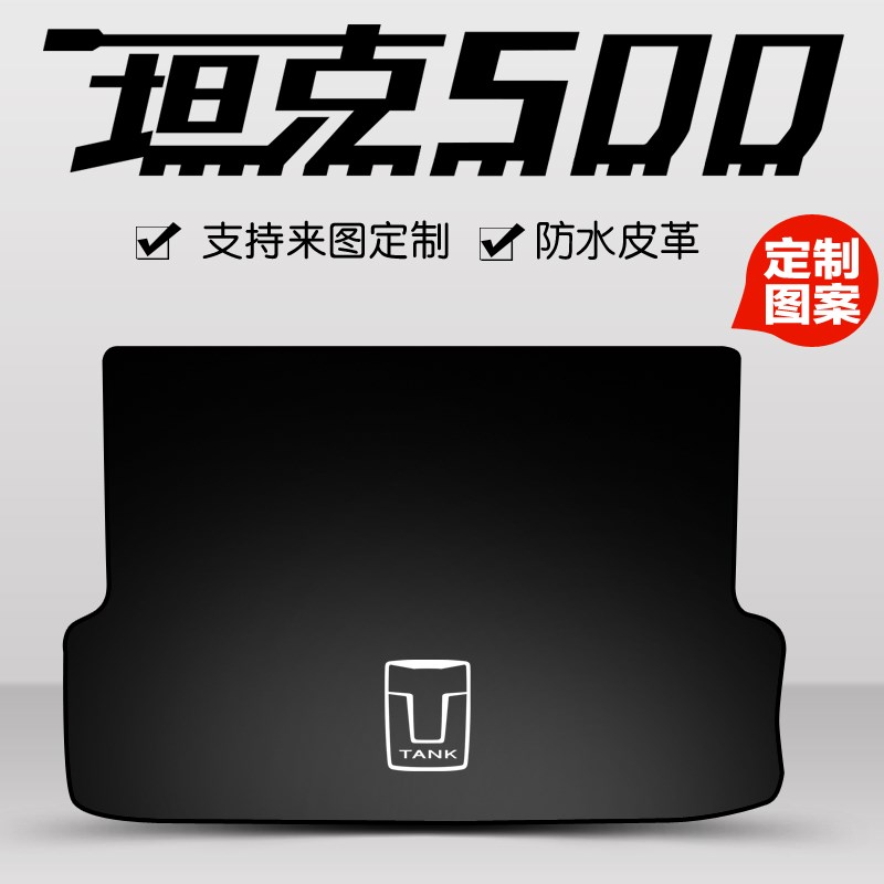 2023款坦克500后备箱垫hi4t混动专用尾箱垫5座7座后背箱内饰车品