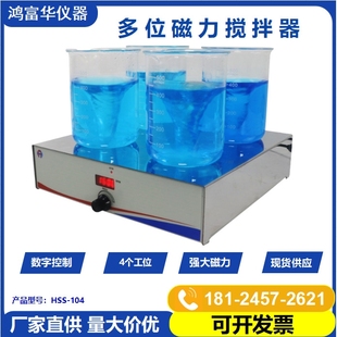 深圳鸿富华多位磁力搅拌器HSS 厂家 104 数显磁力搅拌机