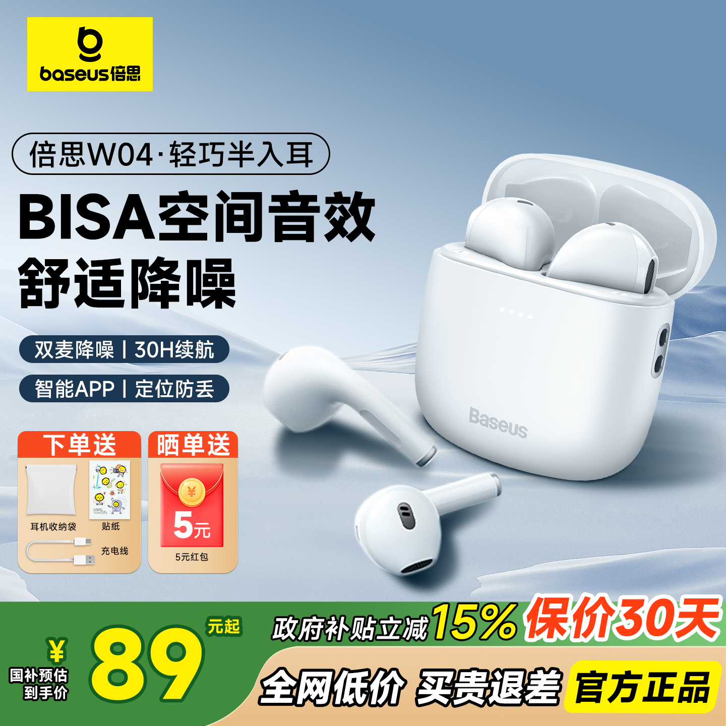全国补贴|倍思w04蓝牙耳机