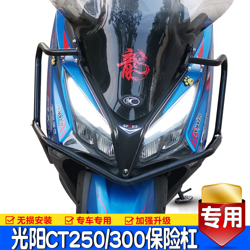 适用光阳赛艇250前保险杠CT250/300护杠防摔杆包围保护杠改装配件