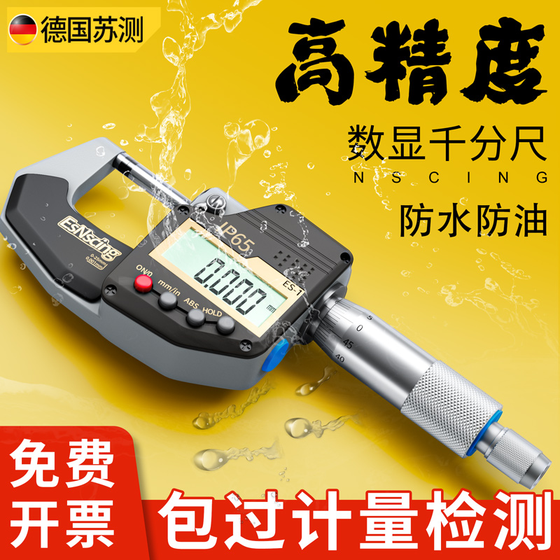 苏测外径千分尺高精度数显测厚仪防水电子螺旋测微器数字千分卡尺