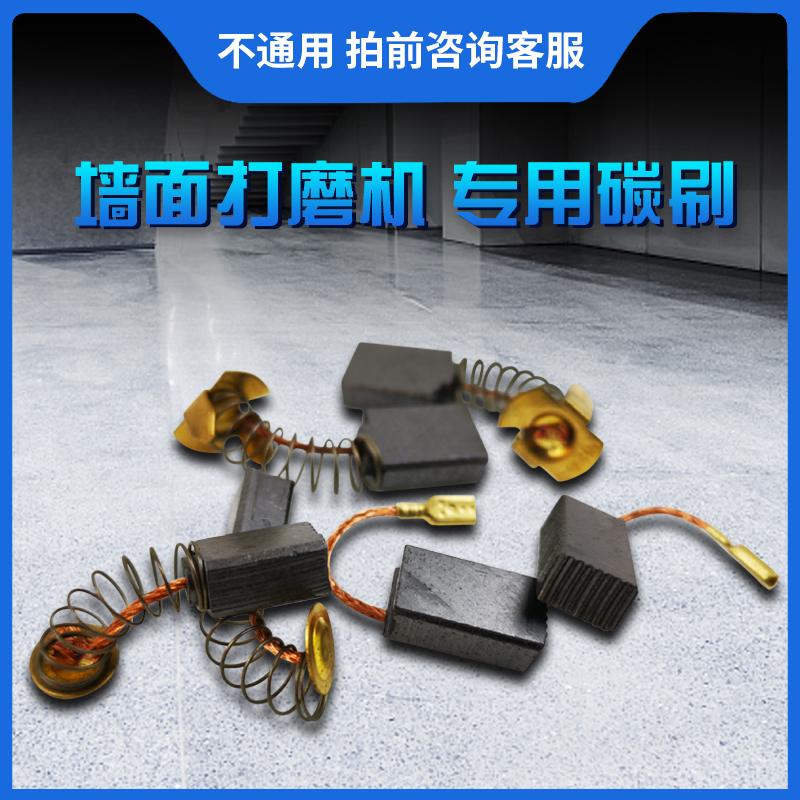 墙面打磨机原装碳刷卓优微动力固立克乔戈班沙皮机砂纸机原厂配件