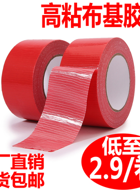 高粘红色布基胶带装修贴地面保护膜专用胶带强力彩色加厚地毯胶带