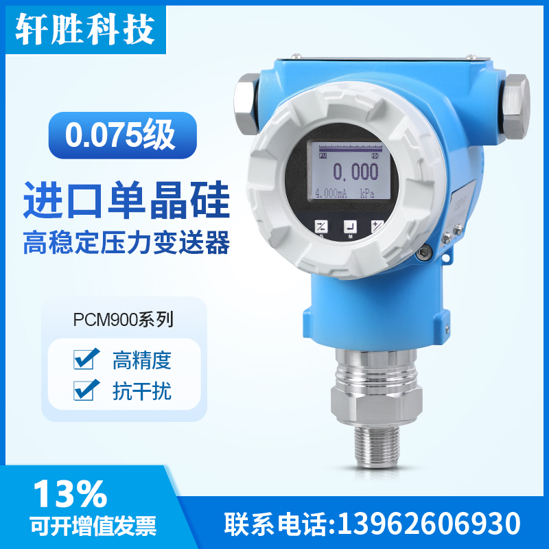 PCM900A 高稳定压力变送器 4-20mA/Hart 单晶硅0.075级压力变送器