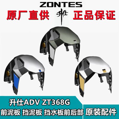 升仕ZT368G原厂配件前挡泥板前水板泥板前瓦装饰泥版中部左右部