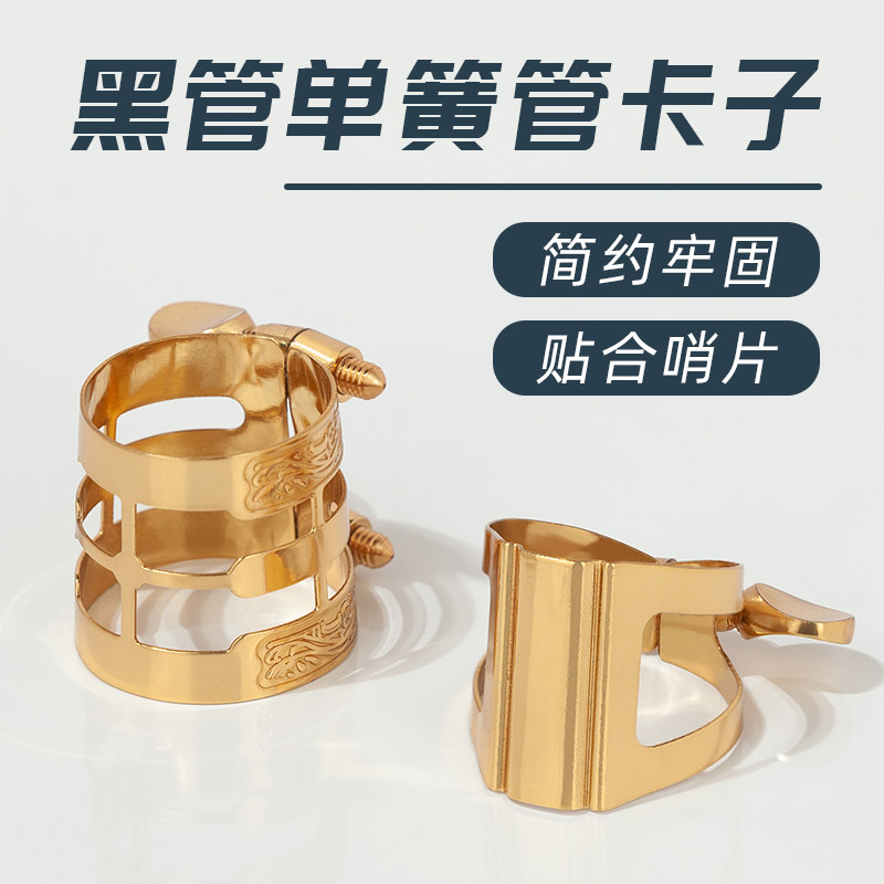 降b调单簧管黑管笛头哨片搭配金属加重卡子卡箍乐器配件金属材质