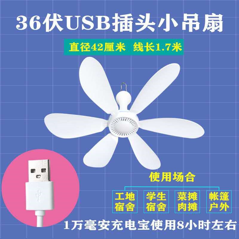 usb吊扇5v电风扇usb插口小风扇36v工地学生宿舍小型低压扇大风力