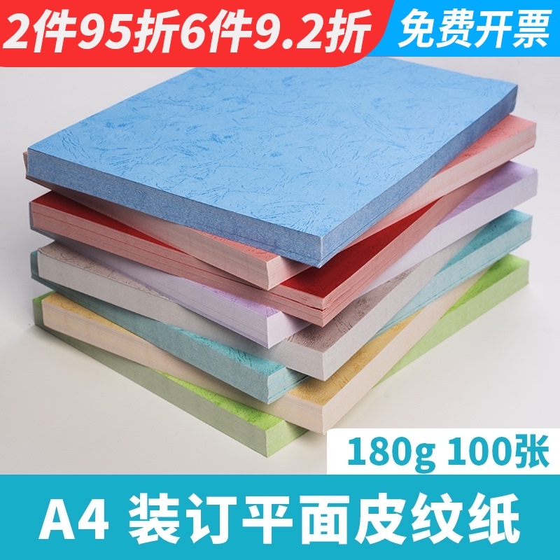 胶装封面纸A4平面皮纹纸A3++180g封皮460活页文件标书装订胶装纸