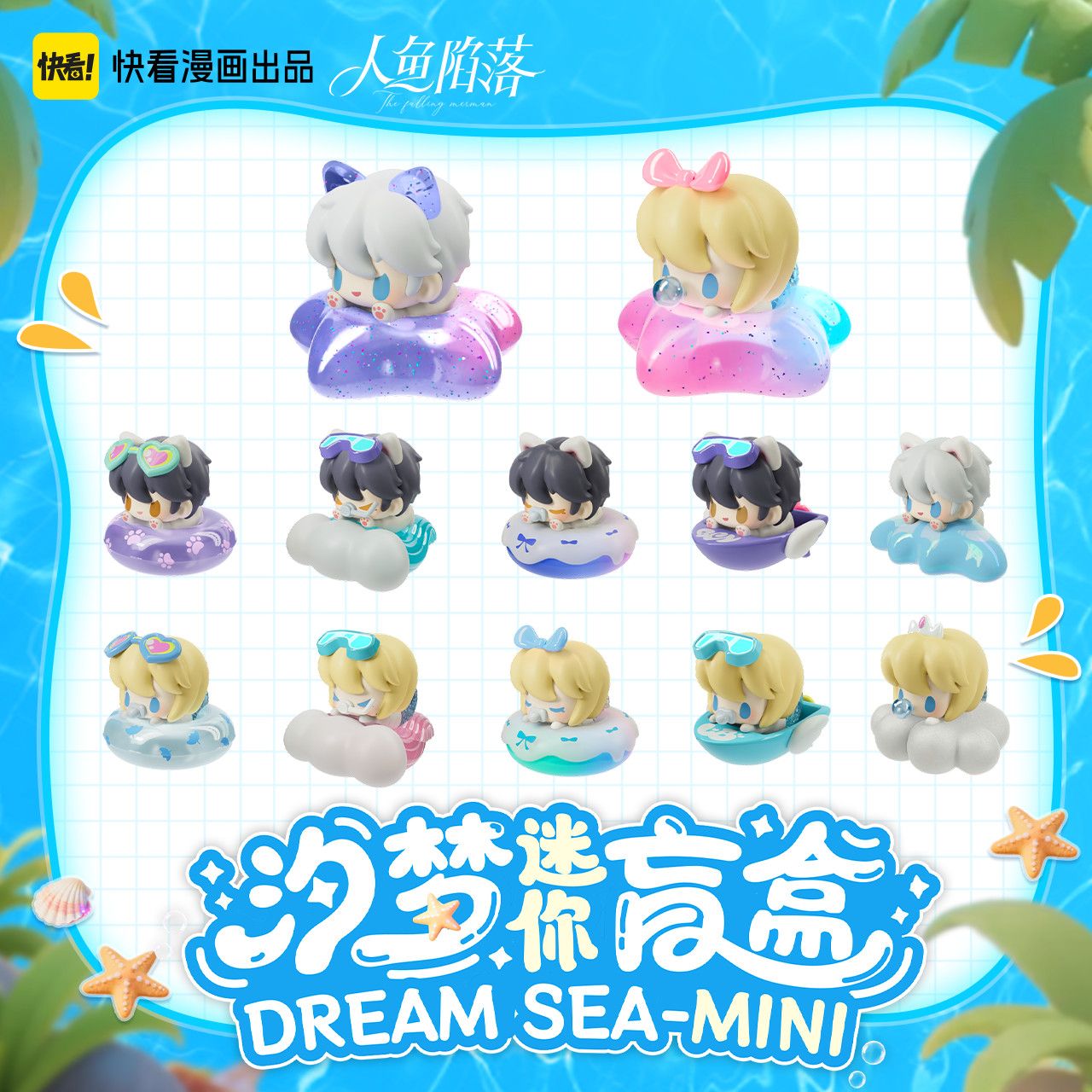【漫家官方正版】快看 人鱼陷落 汐梦MINI盲盒周边