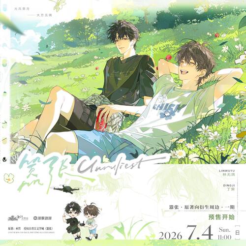 【漫家出品】官方正版 嚣张一期 夏日阳光 徽章色纸透卡周边