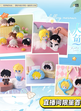 【漫家出品】官方正版 合集人鱼陷落 毛绒系列 棉花娃娃 挂件周边