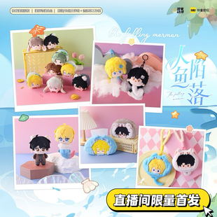 【漫家出品】官方正版 合集人鱼陷落 毛绒系列 棉花娃娃 挂件周边
