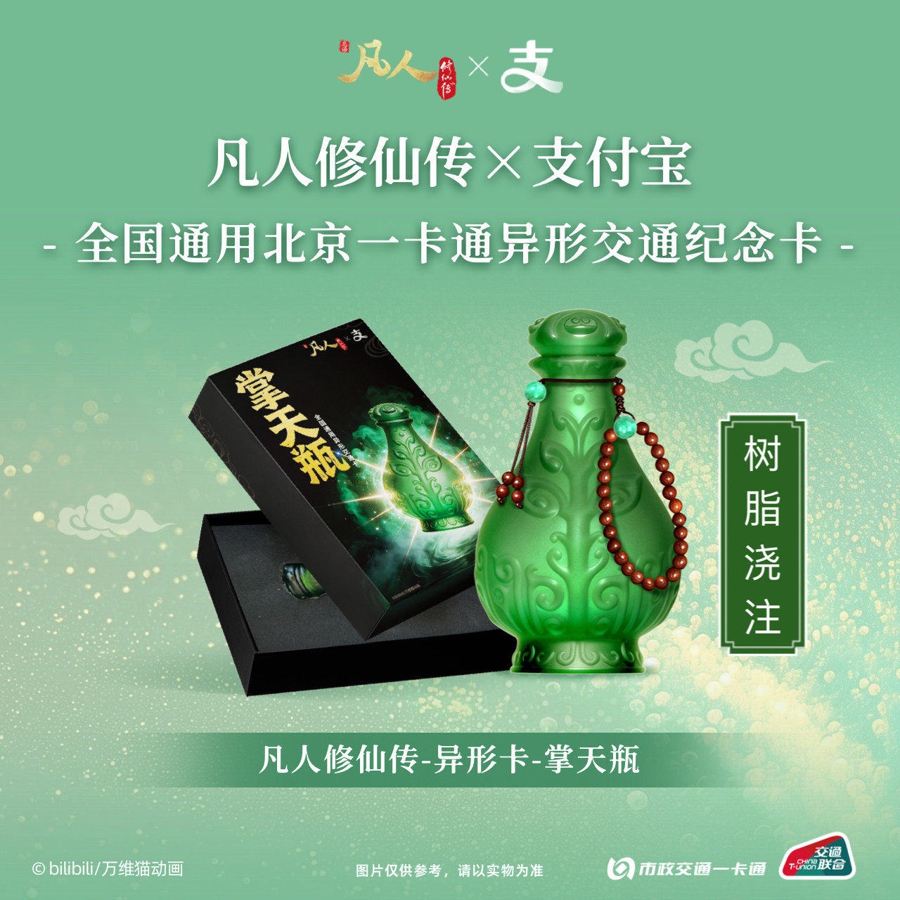 【漫家官方正版】北京交通卡 凡人修仙传通用联名标准卡/异形卡图片