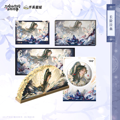 【漫家官方正版】二哈和他的白猫师尊楚晚宁生日长阶泣血周边
