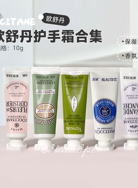欧舒丹护手霜10ml小样 乳木果/樱花/玫瑰/甜扁桃 滋润伴手礼香氛