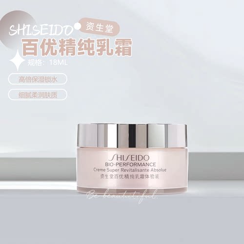 日本资生堂百优面霜 18ml 精纯乳霜保湿淡纹紧致弹润抗初老正品