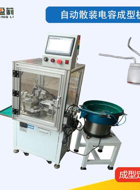 自动Y电容成型机电解电容弯脚机电容检测成型机薄膜电容成型机