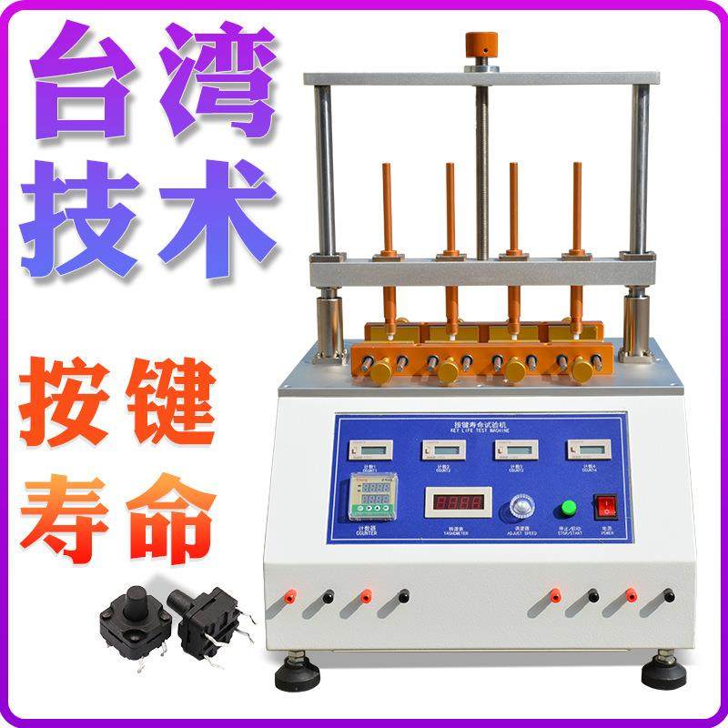 四工位开关按键寿命试验机 键盘手机电脑开关按钮疲劳度测试仪,机械设备,试验机,淘宝优惠券,粉丝福利购,淘宝优惠卷