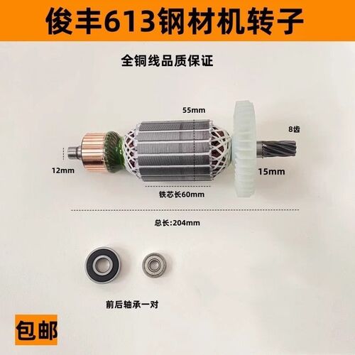 配俊丰613钢材机转子电机力诺达513杉琦355D切割机转子定子配件