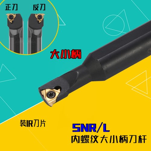 内螺纹车刀大小头SNR 0008K11/0010K11/0012M11/0013N16A16大小柄