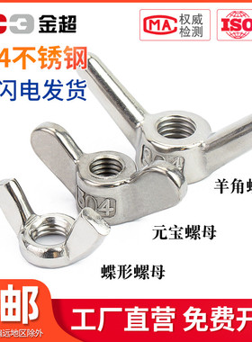 304不锈钢蝶形螺母蝴蝶型螺帽元宝羊角手拧螺丝M3M4M5M6M8M10-M20