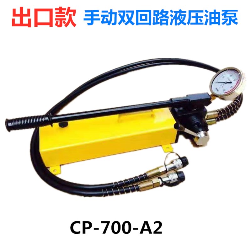 液压手动泵浦 高压油泵CP-700-A2液压油泵 手动双回路液压油泵
