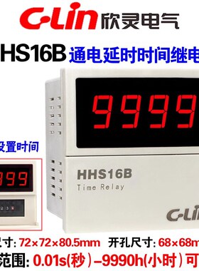 欣灵 数显通电延时时间继电器HHS16B AC220 DC24V AC380V 定时器