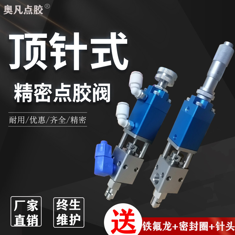 AF-21A/21B顶针式千分尺精密点胶阀液体调节鲁尔大流量液体胶头