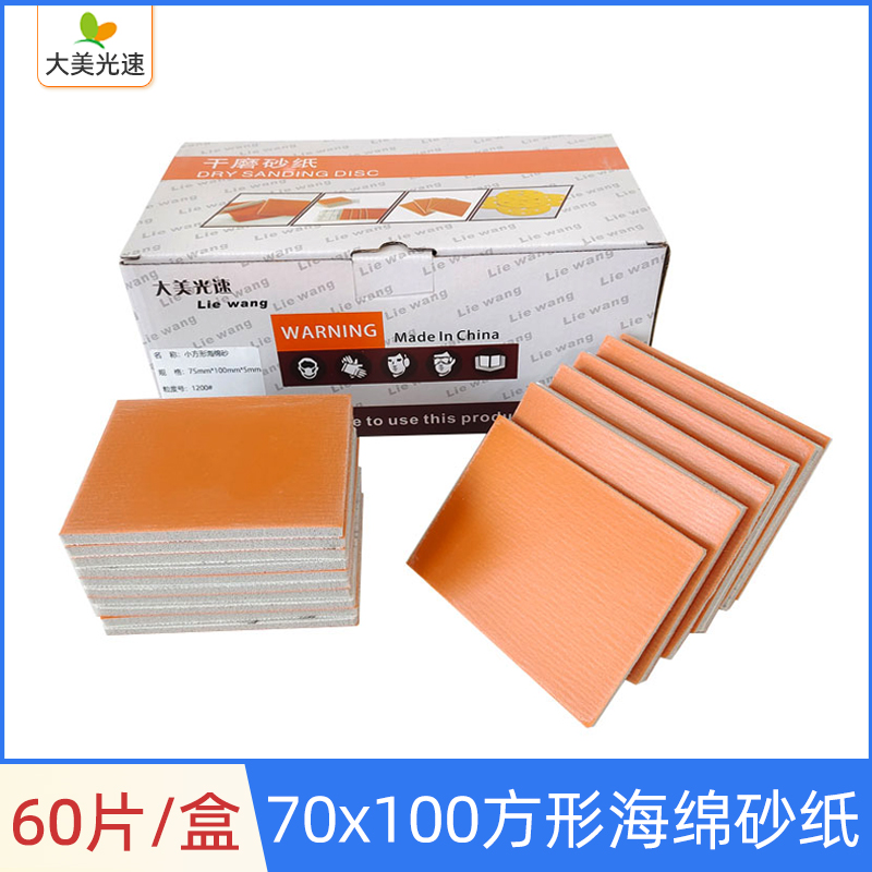 大美光速70x100mm方形海绵砂纸小方形干磨机汽车漆面抛光植绒砂皮
