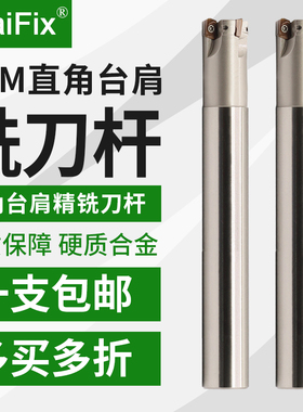 MaiFix淬火加硬直角台肩铣刀杆ASM07RC10/12/16数控硬质合金刀杆