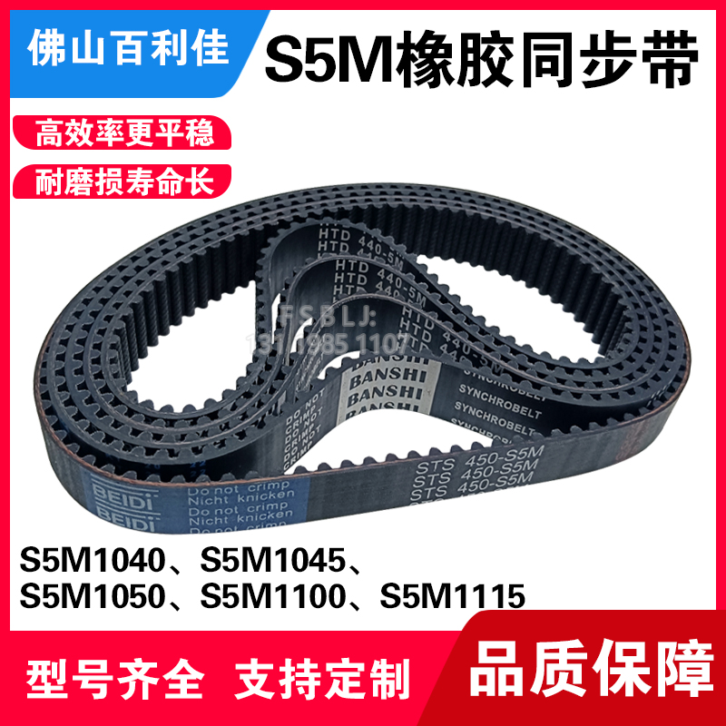 S5M橡胶同步带 皮带齿轮传动带1040/1045/1050/1100/1115