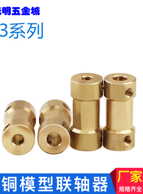 黄铜模型联轴器航模配件 金属精密孔连轴传动件电机马达连接器