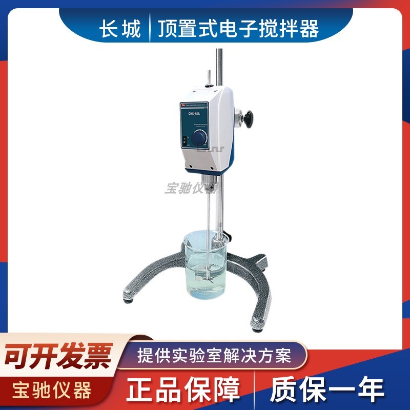 郑州长城CHS-50A/120A顶置式电子搅拌器数显电动搅拌机