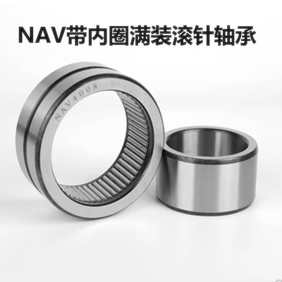 带内圈满针滚针轴承NAV4003 4004 4005 4006 4007 4008 4009 4010
