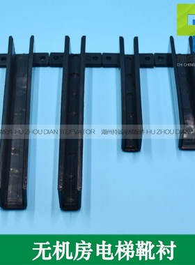 适用于西子奥的斯无机房电梯导靴150 225mmT型黑色耐磨靴衬配件