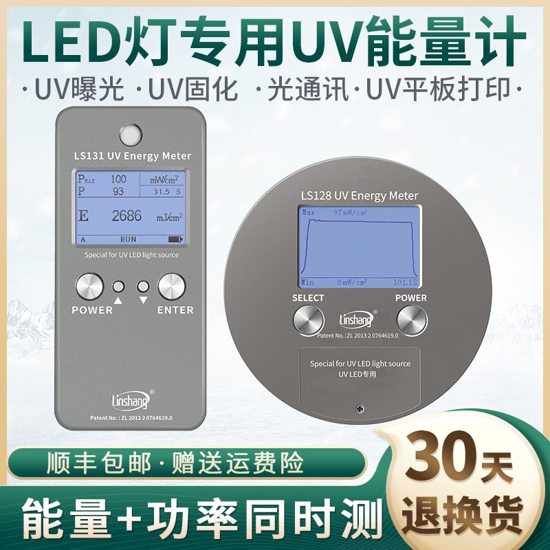 【林上LS128/LS131 UV能量计 紫外辐照计LED曝光表能量焦耳检测仪