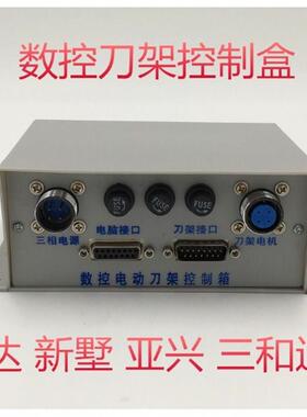 常州宏达新墅数控车床四工位电动刀架控制盒控制器控制箱广数配件