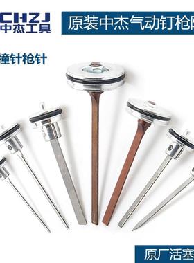 中杰原装气钉枪枪针配件F30D1013T50T64N851P625撞针活塞气动工具