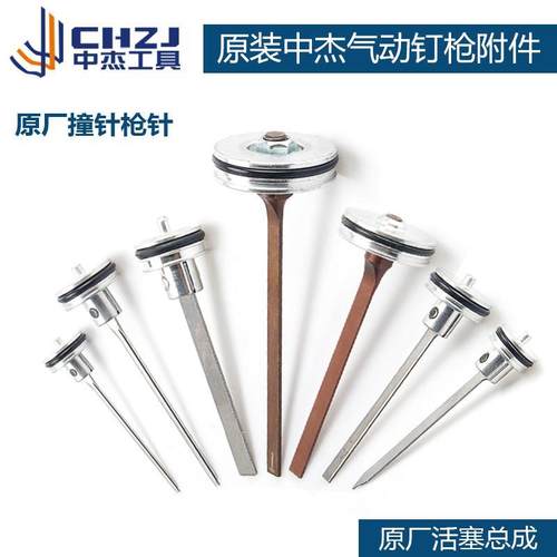 中杰原装气钉枪枪针配件F30D1013T50T64N851P625撞针活塞气动工具