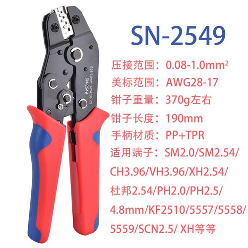 SN-2549压线钳杜邦XH2.54/PH2.0/3.96小型插簧端子冷压JST端子钳