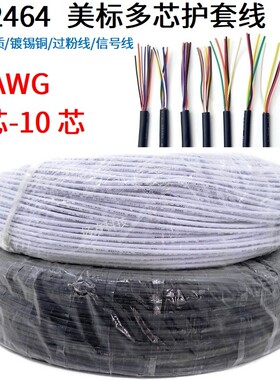 UL2464多芯护套线28AWG铜电源线信号控制线2/3/4/5/6/7/8/9/10芯