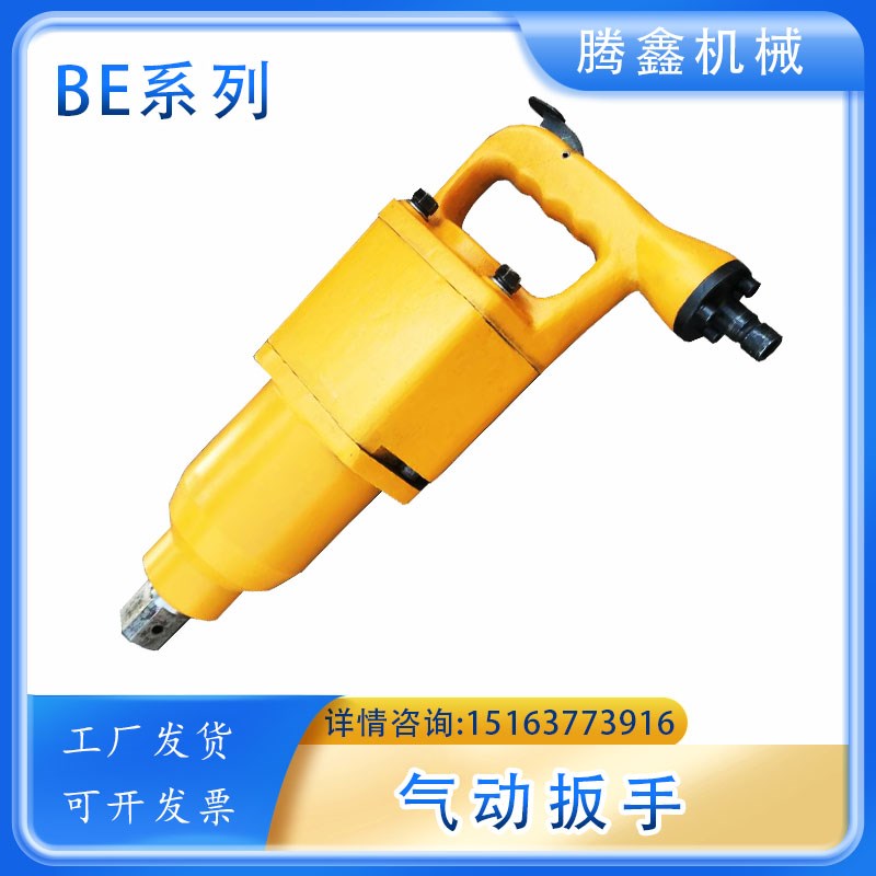 BE20气扳机BE42储能冲击式气扳机BE56风动螺栓扳手BE73风炮